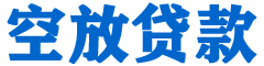 余江贷款_快速便捷的本地贷款服务_低利率高额度_专业贷款服务平台